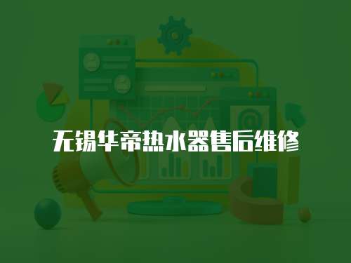 無錫華帝熱水器售后維修