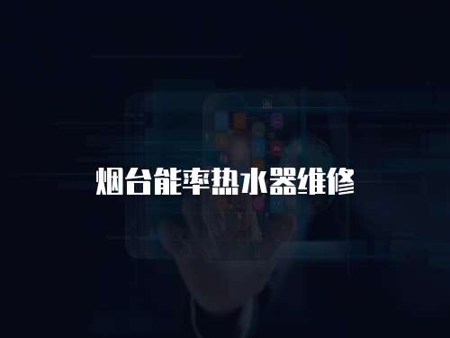 煙臺能率熱水器維修