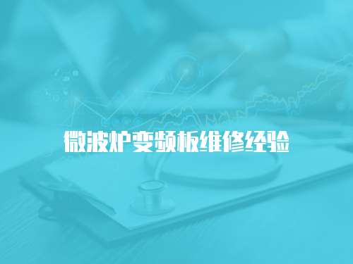 微波爐變頻板維修經驗