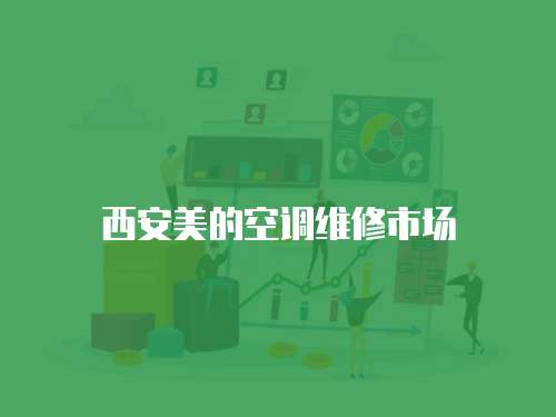 西安美的空調維修市場
