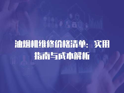油煙機維修價格清單：實用指南與成本解析