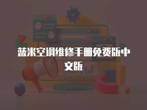 藍米空調維修手冊免費版中文版