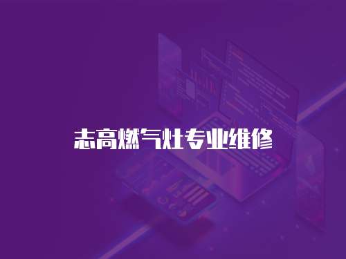 志高燃氣灶專業(yè)維修