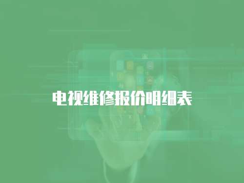 電視維修報價明細表