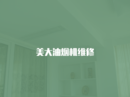 美大油煙機(jī)維修