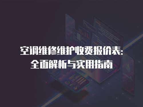 空調維修維護收費報價表：全面解析與實用指南