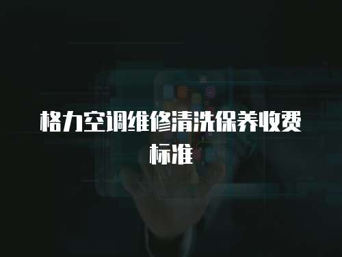 格力空調維修清洗保養收費標準