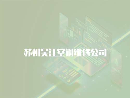 蘇州吳江空調(diào)維修公司