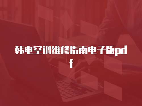 韓電空調維修指南電子版pdf