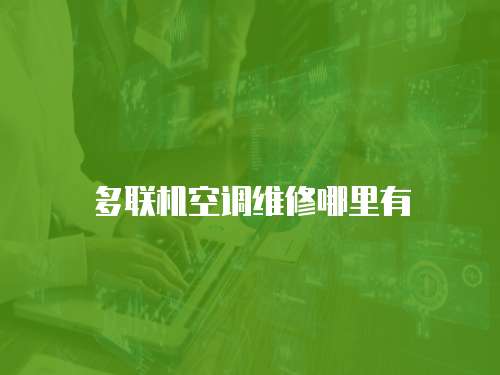 多聯機空調維修哪里有