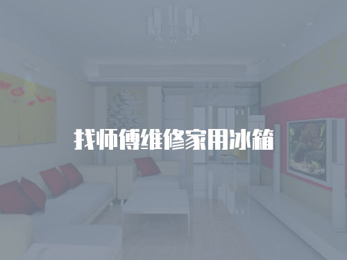 找師傅維修家用冰箱