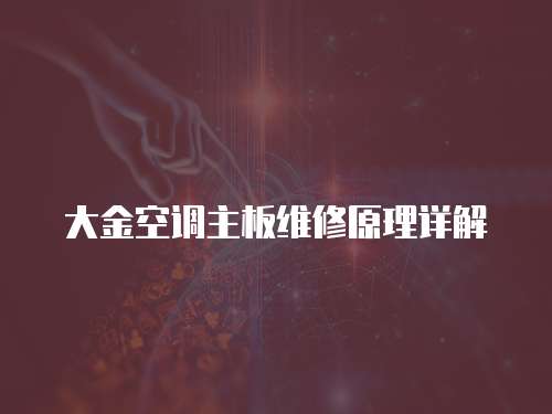 大金空調主板維修原理詳解