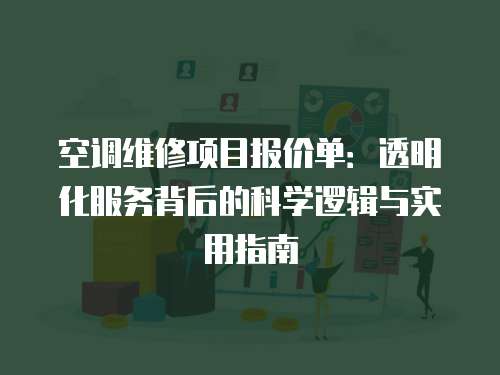 空調(diào)維修項(xiàng)目報(bào)價(jià)單：透明化服務(wù)背后的科學(xué)邏輯與實(shí)用指南