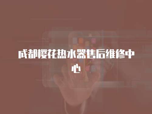 成都櫻花熱水器售后維修中心