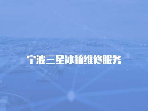 寧波三星冰箱維修服務