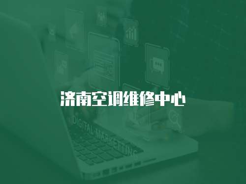 濟南空調維修中心