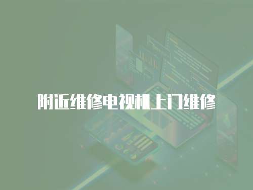 附近維修電視機(jī)上門維修
