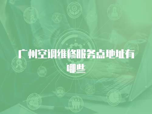 廣州空調維修服務點地址有哪些