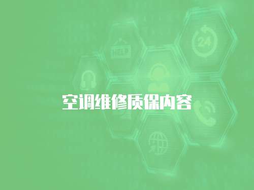 空調(diào)維修質(zhì)保內(nèi)容