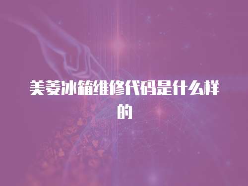 美菱冰箱維修代碼是什么樣的 美菱冰箱維修代碼是什么樣的
