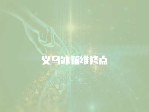 義烏冰箱維修點(diǎn)