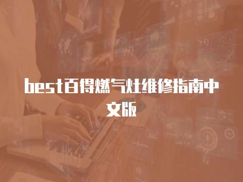 best百得燃氣灶維修指南中文版