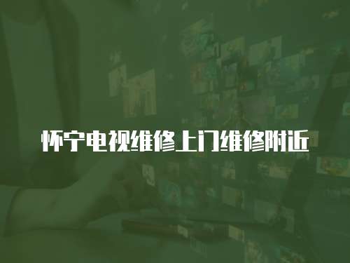 懷寧電視維修上門維修附近