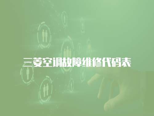 三菱空調故障維修代碼表
