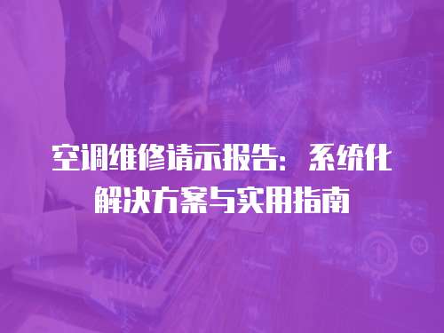 空調維修請示報告：系統化解決方案與實用指南