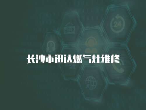 長沙市迅達燃氣灶維修