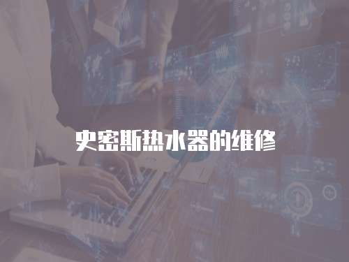 史密斯熱水器的維修