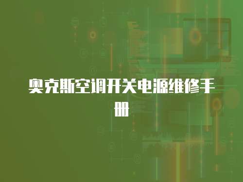奧克斯空調開關電源維修手冊