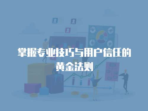 掌握專業技巧與用戶信任的黃金法則  