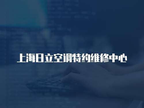 上海日立空調特約維修中心
