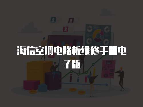 海信空調(diào)電路板維修手冊電子版
