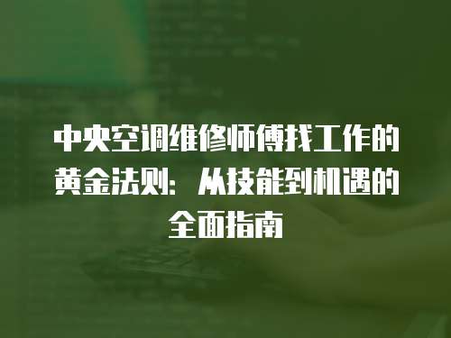 中央空調維修師傅找工作的黃金法則：從技能到機遇的全面指南