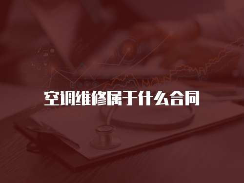 空調維修屬于什么合同