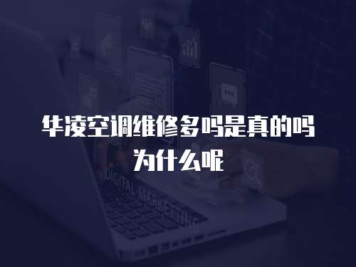 華凌空調維修多嗎是真的嗎為什么呢