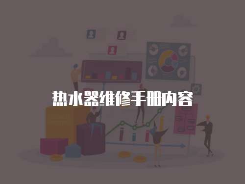 熱水器維修手冊內(nèi)容