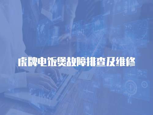 虎牌電飯煲故障排查及維修