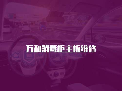 萬和消毒柜主板維修