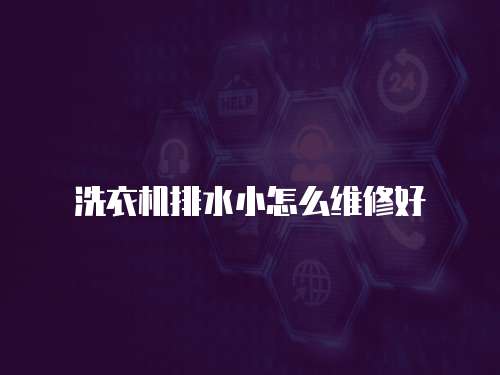 洗衣機排水小怎么維修好