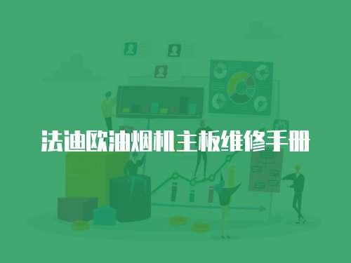 法迪歐油煙機主板維修手冊