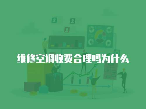 維修空調收費合理嗎為什么