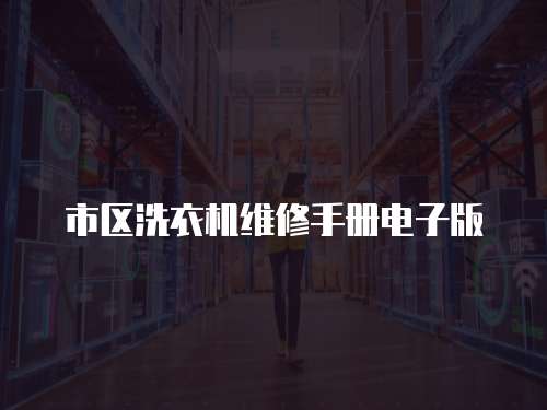 市區洗衣機維修手冊電子版
