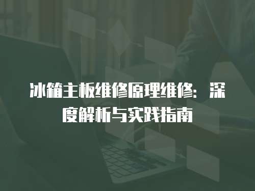 冰箱主板維修原理維修：深度解析與實踐指南