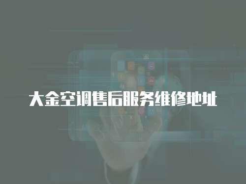 大金空調售后服務維修地址