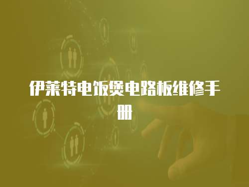 伊萊特電飯煲電路板維修手冊(cè)