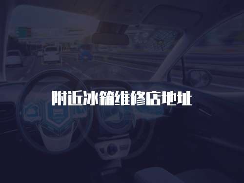 附近冰箱維修店地址