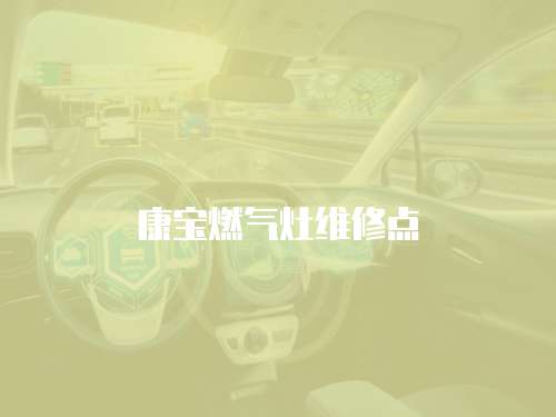 康寶燃氣灶維修點